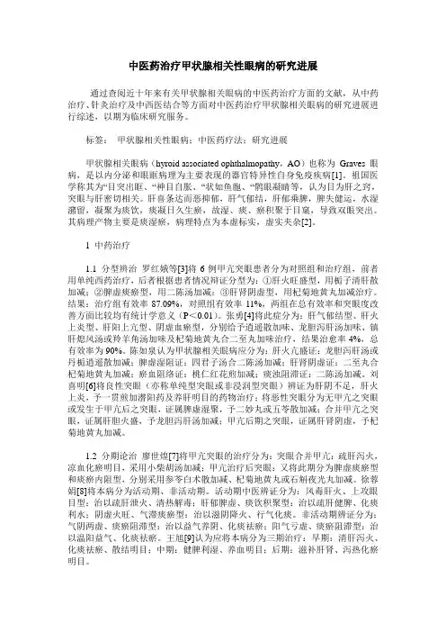 中医药治疗甲状腺相关性眼病的研究进展
