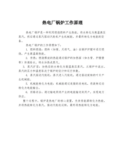 热电厂锅炉工作原理