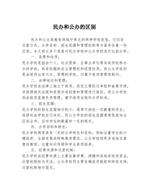 民办和公办的区别