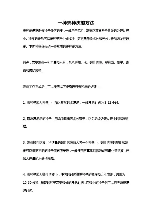 一种去种皮的方法