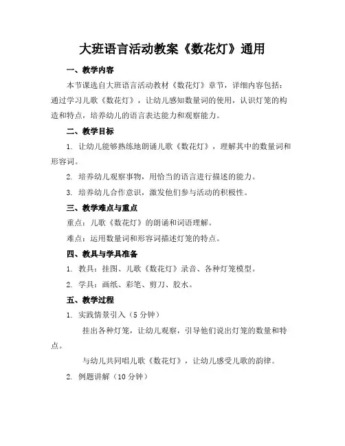大班语言活动教案《数花灯》通用