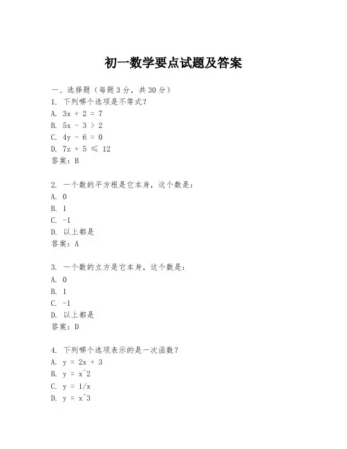 初一数学要点试题及答案