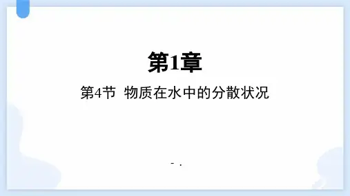 《物质在水中的分散状况》PPT课件