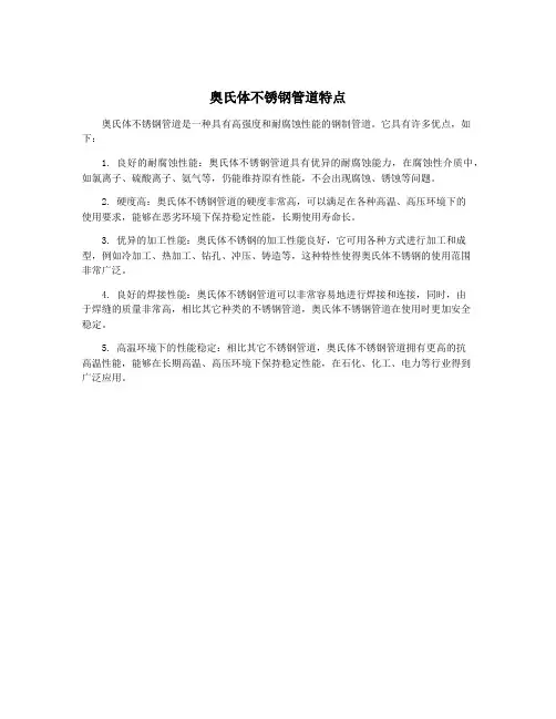 奥氏体不锈钢管道特点