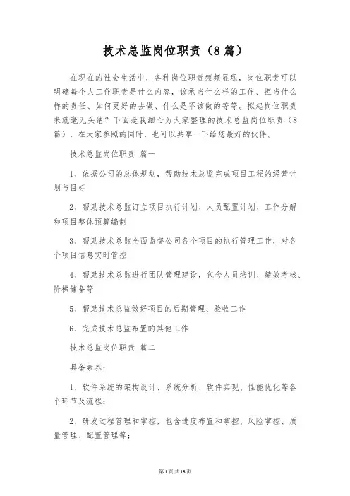 技术总监岗位职责(8篇)