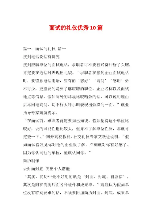 面试的礼仪优秀10篇