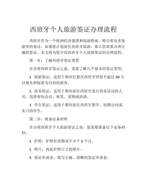 西班牙个人旅游签证办理流程