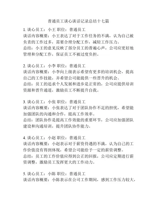 普通员工谈心谈话记录总结十七篇