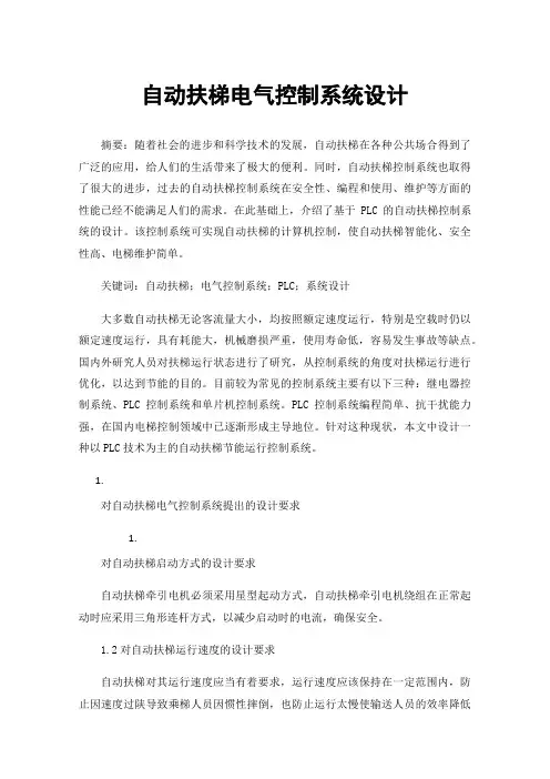 自动扶梯电气控制系统设计