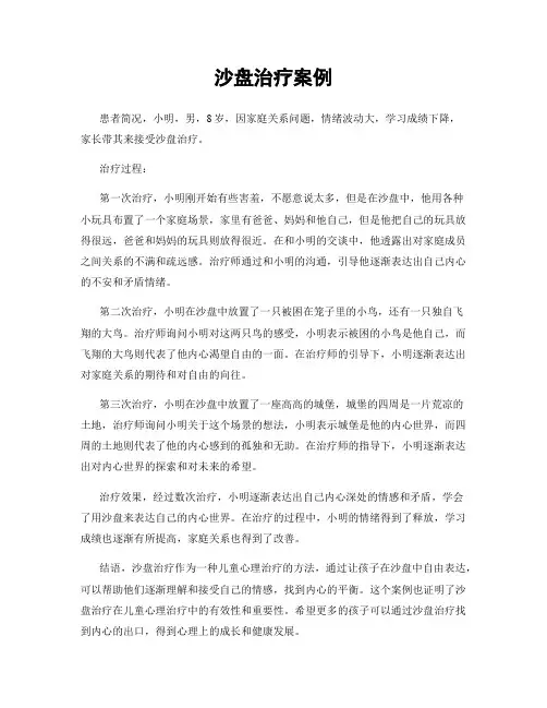 沙盘治疗案例