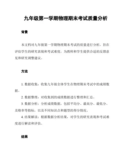 九年级第一学期物理期末考试质量分析