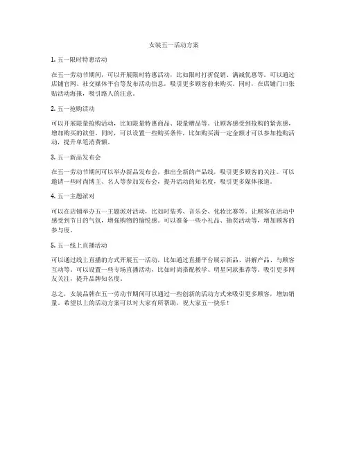 女装五一活动方案