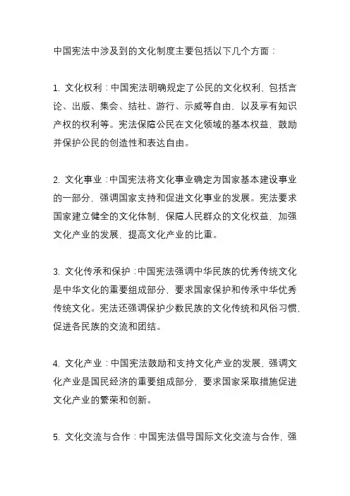 中国宪法中文化制度