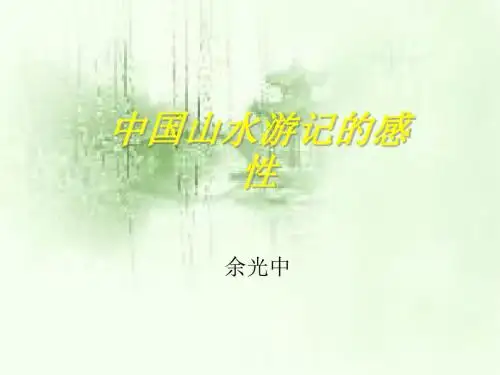 中国山水游记的感性