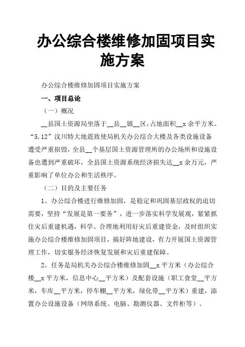 办公综合楼维修加固项目实施方案