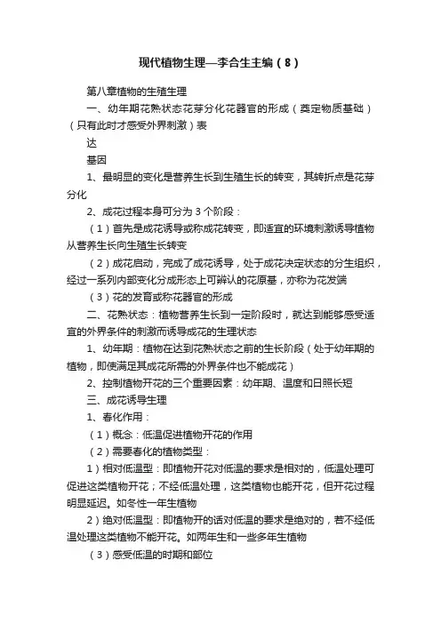现代植物生理—李合生主编（8）