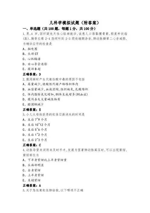 儿科学模拟试题(附答案)