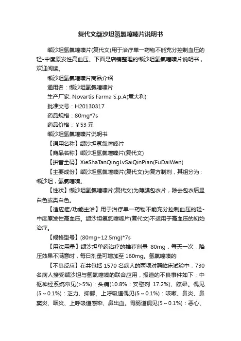 复代文缬沙坦氢氯噻嗪片说明书