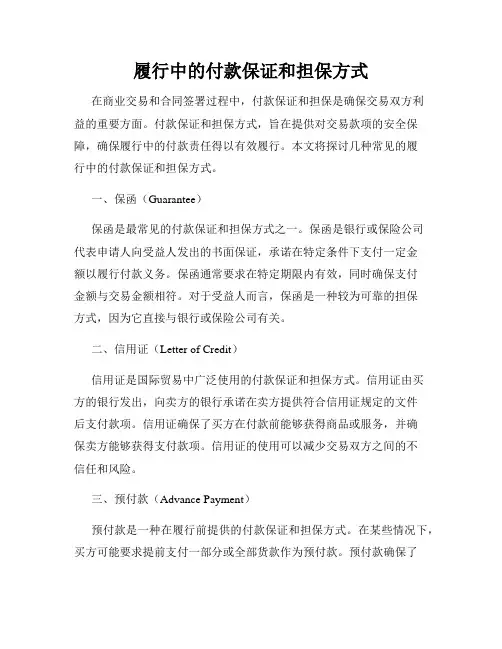 履行中的付款保证和担保方式
