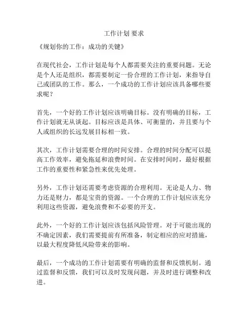 工作计划 要求