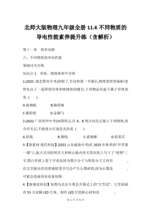 北师大版物理九年级全册11.6不同物质的导电性能素养提升练含解析