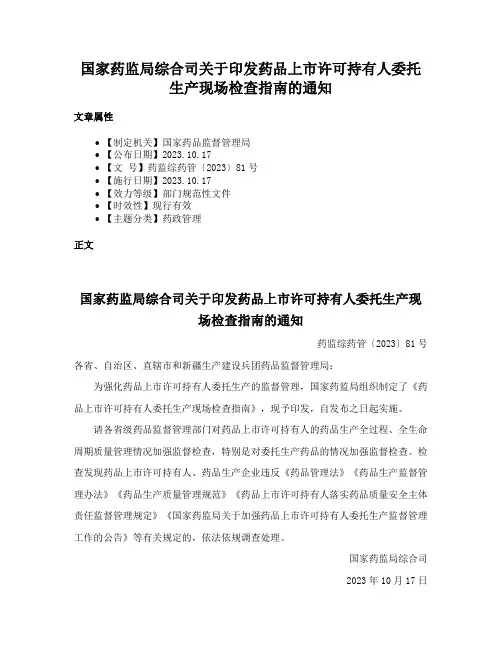 国家药监局综合司关于印发药品上市许可持有人委托生产现场检查指南的通知