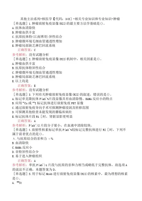 其他主治系列-核医学【代码：345】-相关专业知识和专业知识-肿瘤
