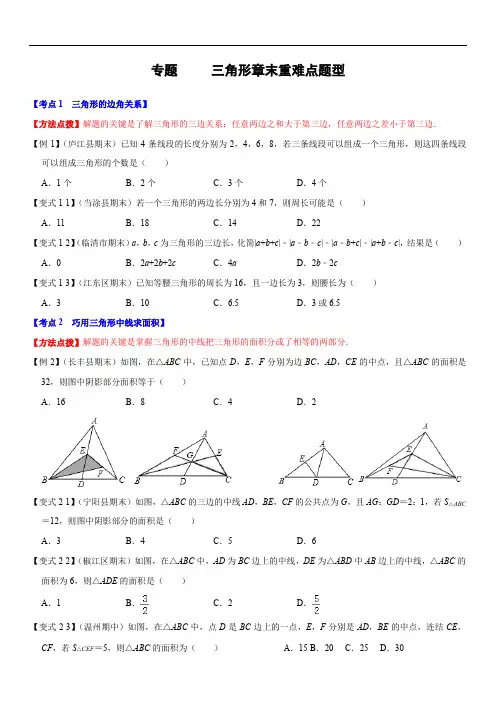 专题  三角形章末重难点题型(举一反三)(原卷版)
