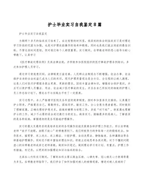 护士毕业实习自我鉴定8篇
