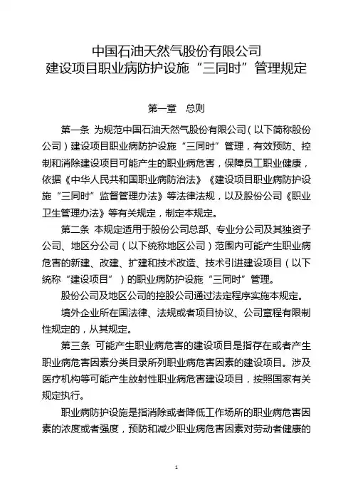 中国石油天然气股份有限公司建设项目职业病防护设施“三同时”管理规定