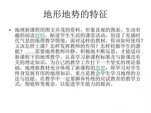 地形地势的特征ppt课件.ppt