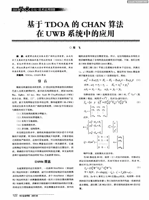 基于TDOA的CHAN算法在UWB系统中的应用