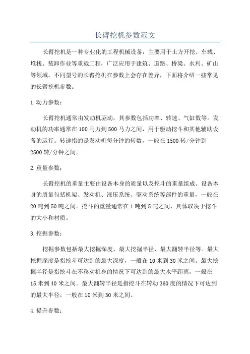 长臂挖机参数范文