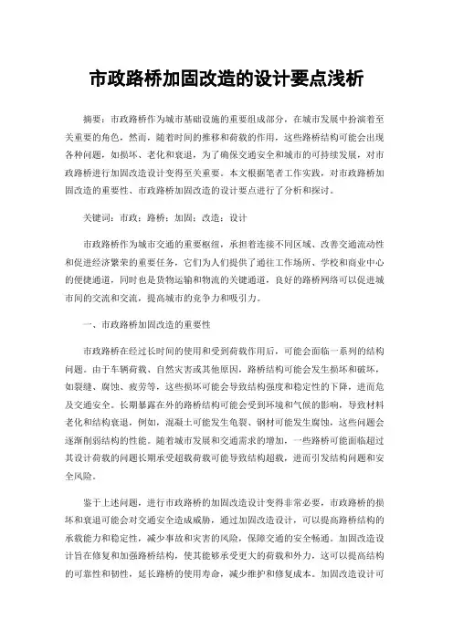 市政路桥加固改造的设计要点浅析