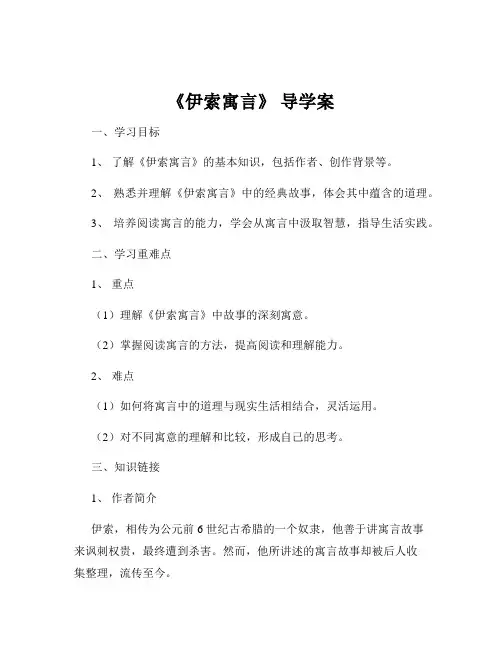 《伊索寓言》 导学案