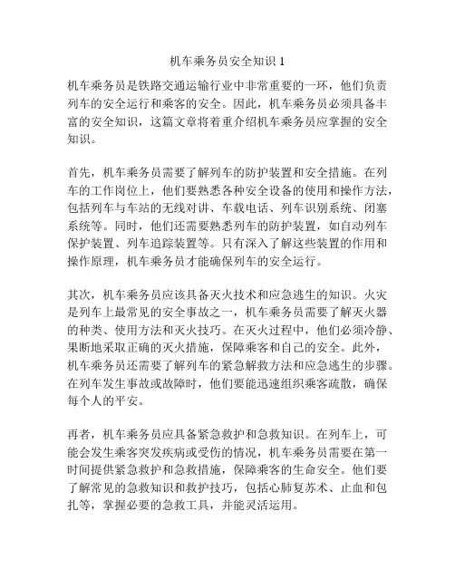 机车乘务员安全知识1