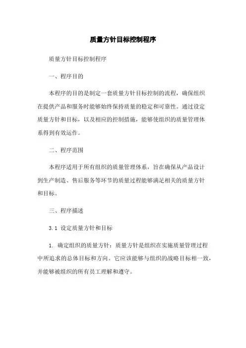 质量方针目标控制程序