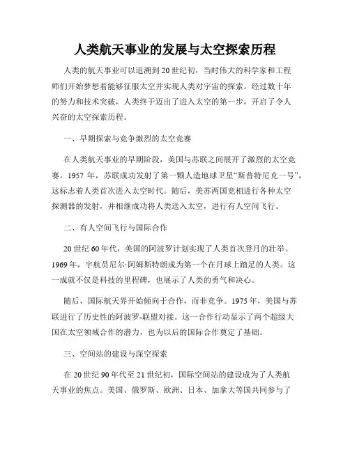 人类航天事业的发展与太空探索历程