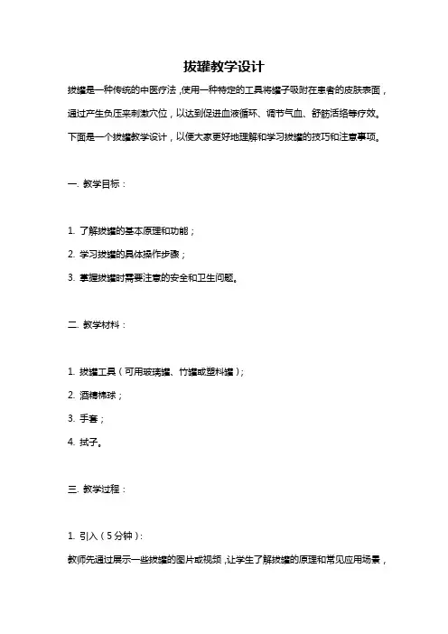 拔罐教学设计