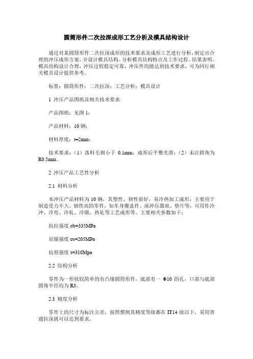 圆筒形件二次拉深成形工艺分析及模具结构设计