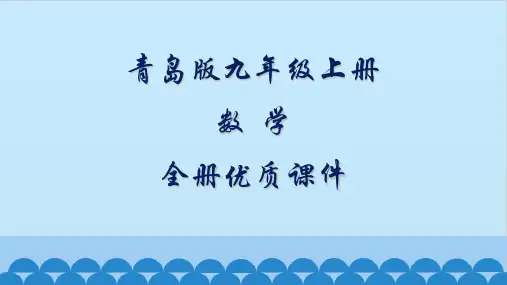 青岛版九年级数学上册全套ppt课件
