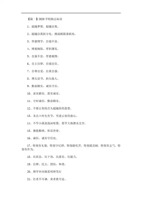 2020学校励志标语精选汇编(最新)