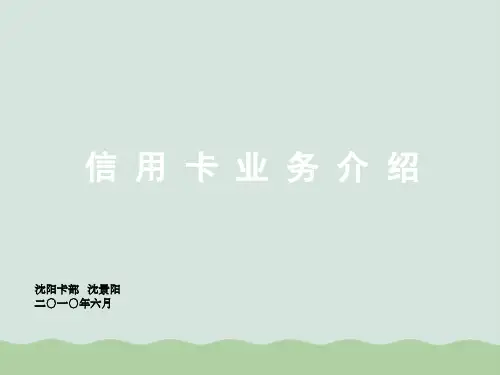 信用卡业务介绍与办理规程PPT(共26页)