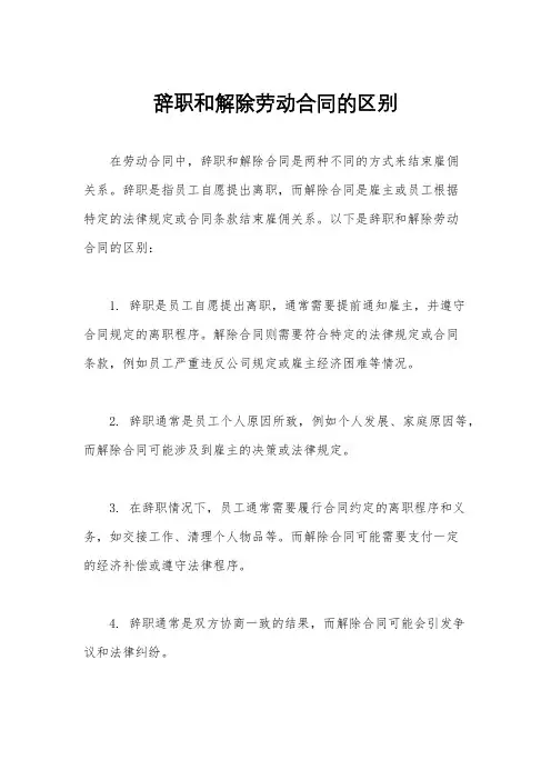 辞职和解除劳动合同的区别
