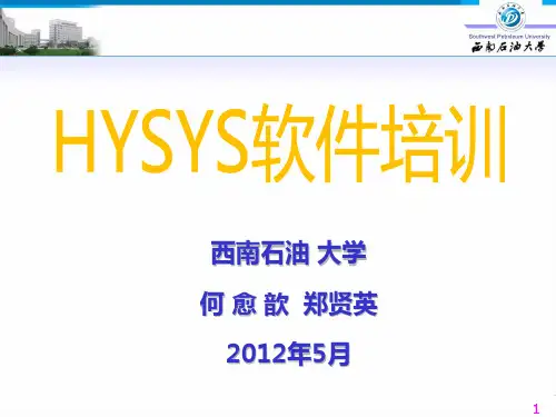 HYSYS培训-1