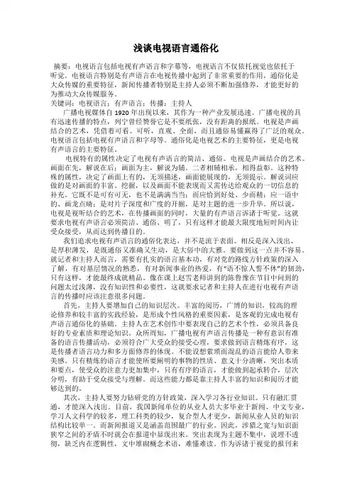 浅谈电视语言通俗化