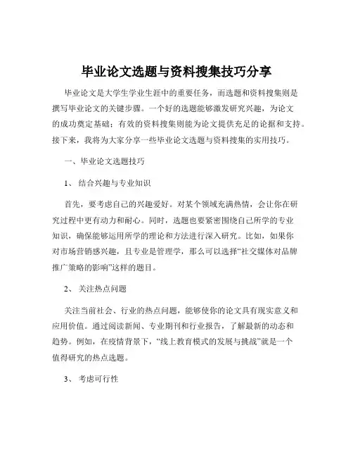 毕业论文选题与资料搜集技巧分享