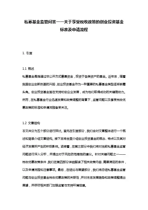 私募基金监管问答一一关于享受税收政策的创业投资基金标准及申请流程