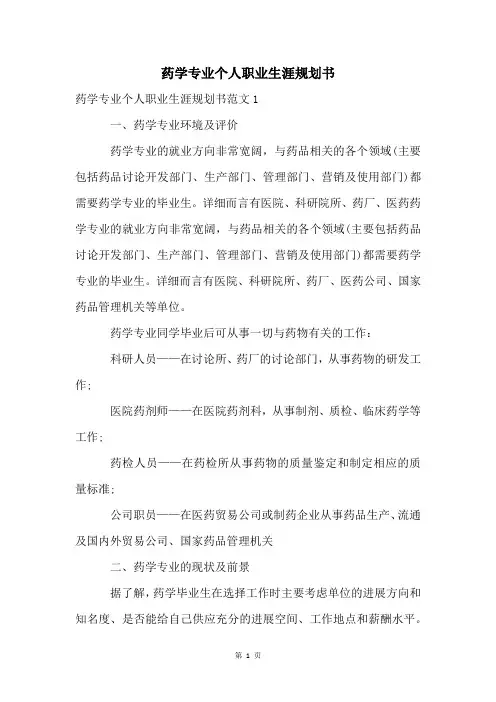 药学专业个人职业生涯规划书