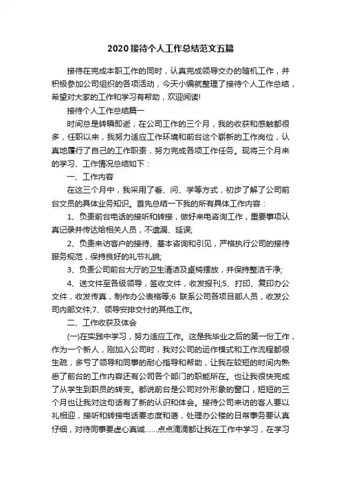 2020接待个人工作总结范文五篇